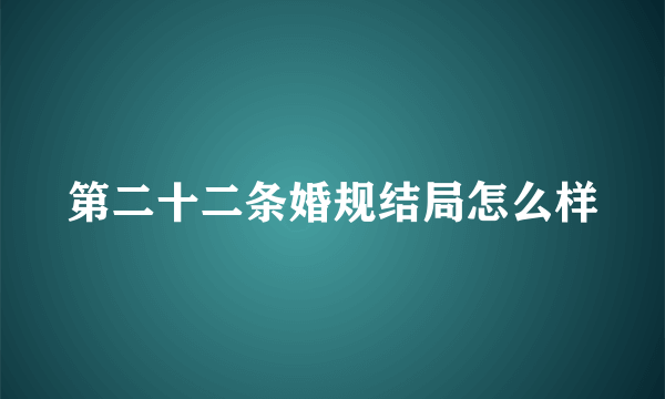 第二十二条婚规结局怎么样