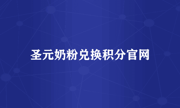 圣元奶粉兑换积分官网