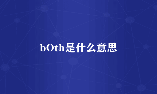 bOth是什么意思