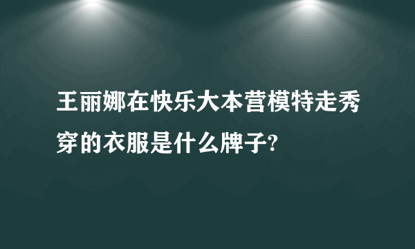 王丽娜在快乐大本营模特走秀穿的衣服是什么牌子?