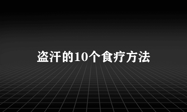 盗汗的10个食疗方法