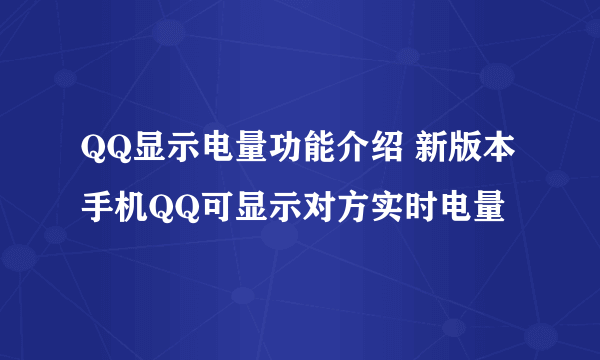 QQ显示电量功能介绍 新版本手机QQ可显示对方实时电量