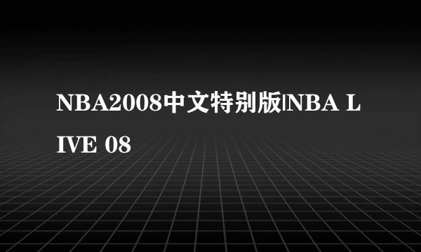 NBA2008中文特别版|NBA LIVE 08