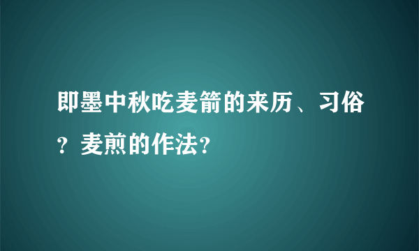 即墨中秋吃麦箭的来历、习俗？麦煎的作法？