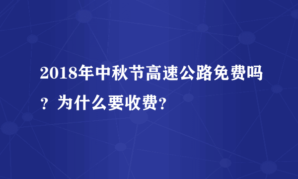 2018年中秋节高速公路免费吗？为什么要收费？