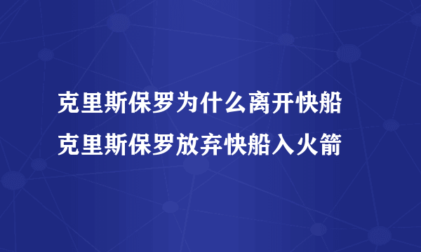 克里斯保罗为什么离开快船 克里斯保罗放弃快船入火箭