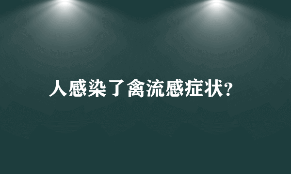 人感染了禽流感症状？