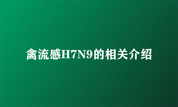 禽流感H7N9的相关介绍