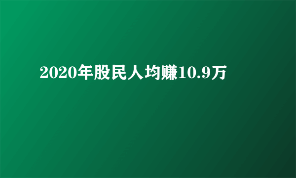 2020年股民人均赚10.9万