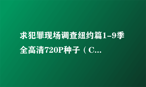 求犯罪现场调查纽约篇1-9季全高清720P种子（CSI New York1-9 720P ）