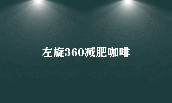 左旋360减肥咖啡