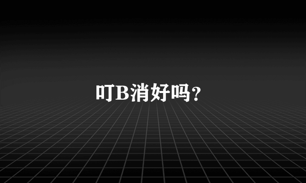 叮B消好吗？