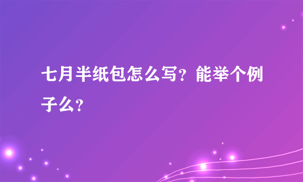 七月半纸包怎么写？能举个例子么？