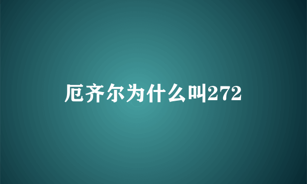 厄齐尔为什么叫272