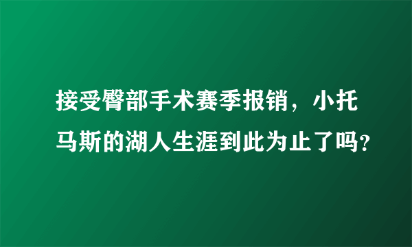 接受臀部手术赛季报销，小托马斯的湖人生涯到此为止了吗？