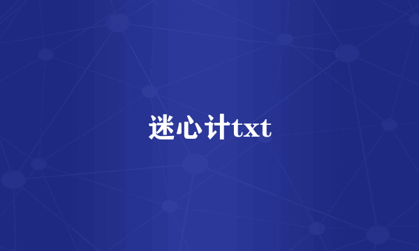 迷心计txt