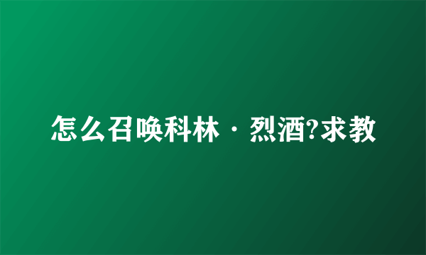 怎么召唤科林·烈酒?求教