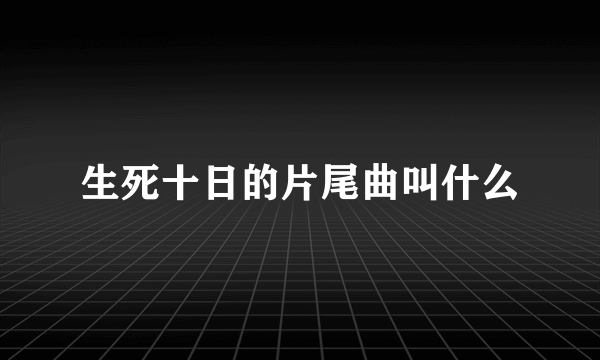 生死十日的片尾曲叫什么