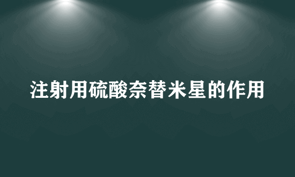 注射用硫酸奈替米星的作用