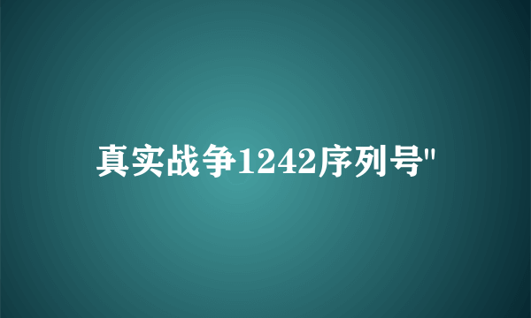 真实战争1242序列号