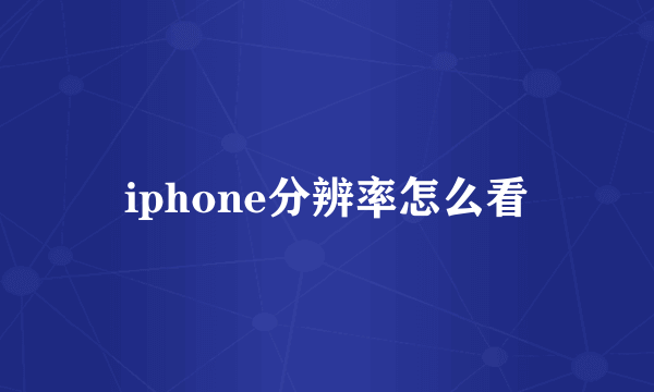 iphone分辨率怎么看