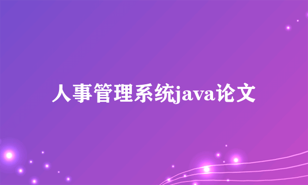 人事管理系统java论文