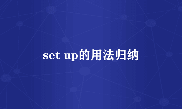 set up的用法归纳