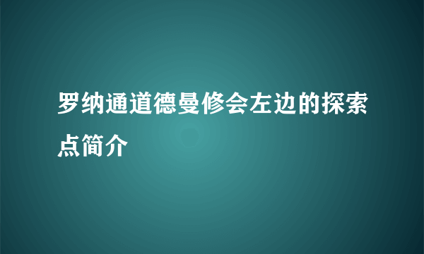 罗纳通道德曼修会左边的探索点简介