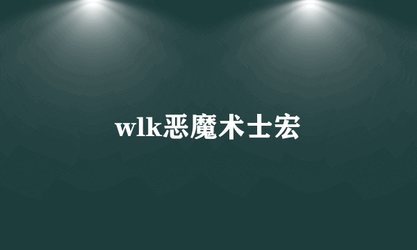 wlk恶魔术士宏