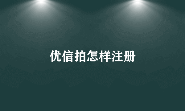 优信拍怎样注册