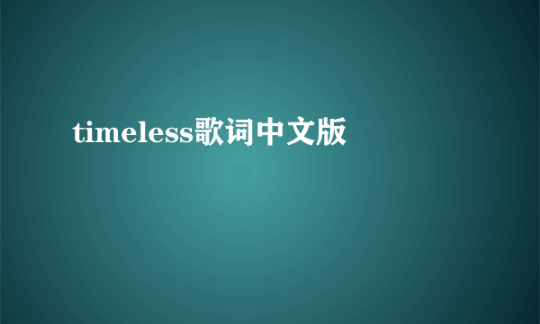 timeless歌词中文版