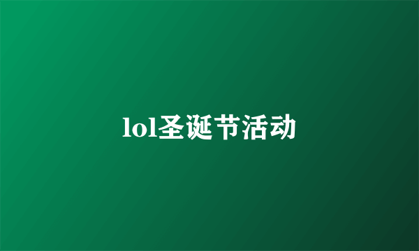 lol圣诞节活动