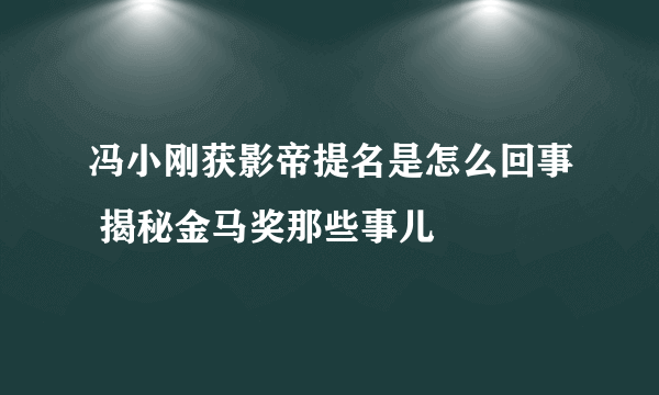 冯小刚获影帝提名是怎么回事 揭秘金马奖那些事儿