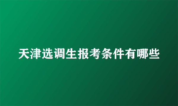 天津选调生报考条件有哪些