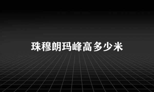 珠穆朗玛峰高多少米