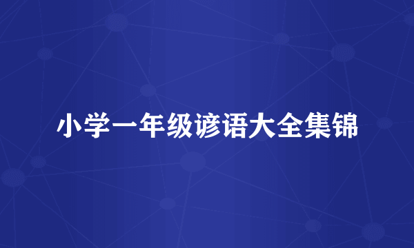 小学一年级谚语大全集锦