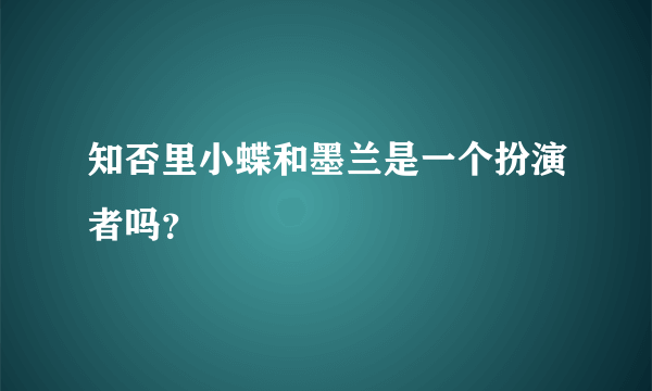 知否里小蝶和墨兰是一个扮演者吗？