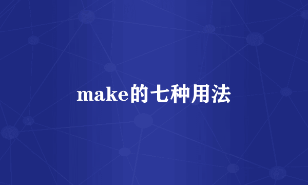 make的七种用法