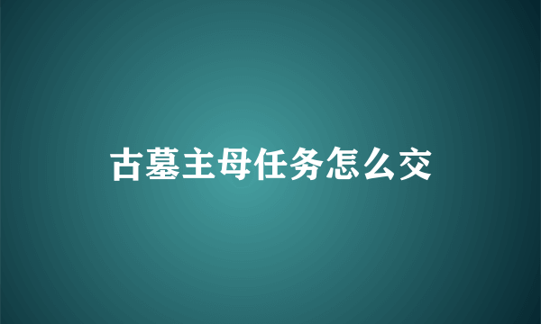 古墓主母任务怎么交