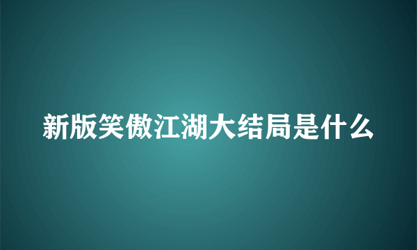 新版笑傲江湖大结局是什么