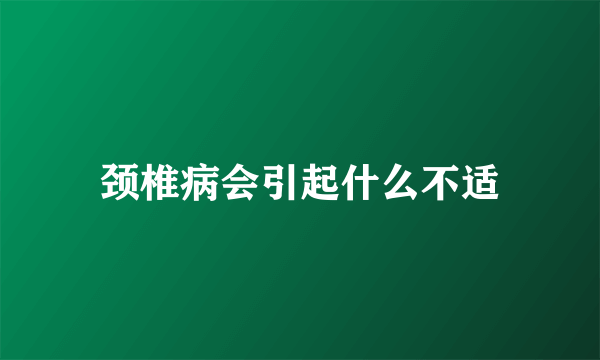 颈椎病会引起什么不适