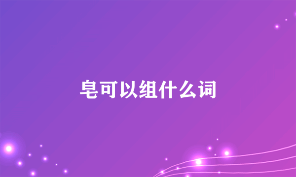 皂可以组什么词