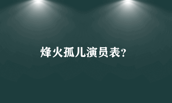 烽火孤儿演员表？