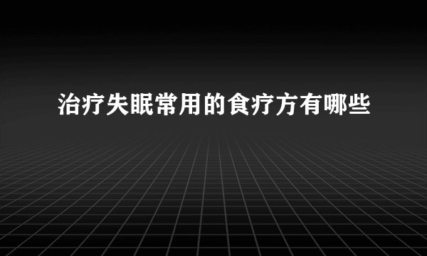 治疗失眠常用的食疗方有哪些