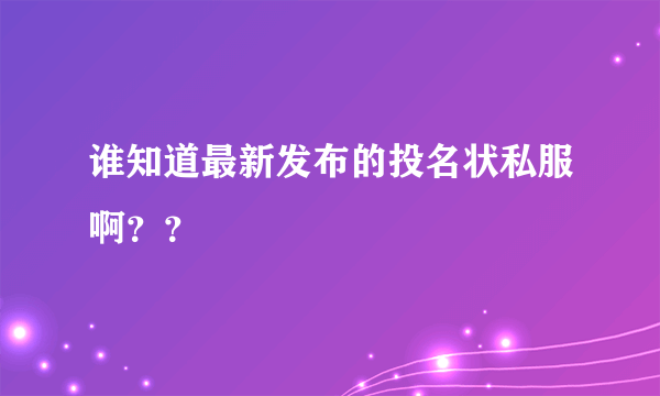 谁知道最新发布的投名状私服啊？？