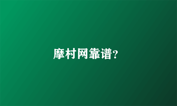 摩村网靠谱？