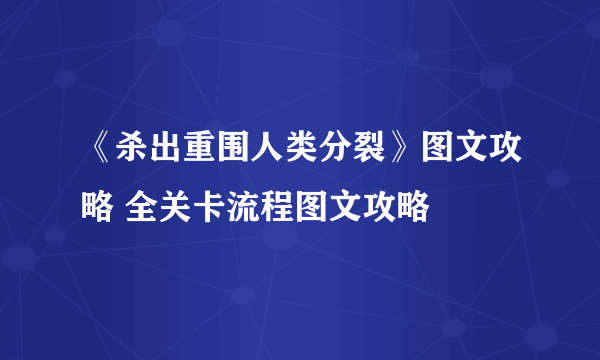 《杀出重围人类分裂》图文攻略 全关卡流程图文攻略