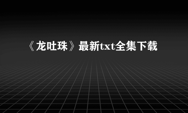 《龙吐珠》最新txt全集下载