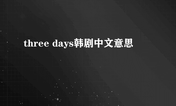 three days韩剧中文意思