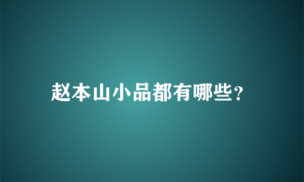 赵本山小品都有哪些？